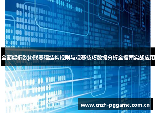 全面解析欧协联赛程结构规则与观赛技巧数据分析全指南实战应用