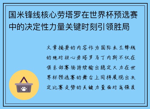 国米锋线核心劳塔罗在世界杯预选赛中的决定性力量关键时刻引领胜局