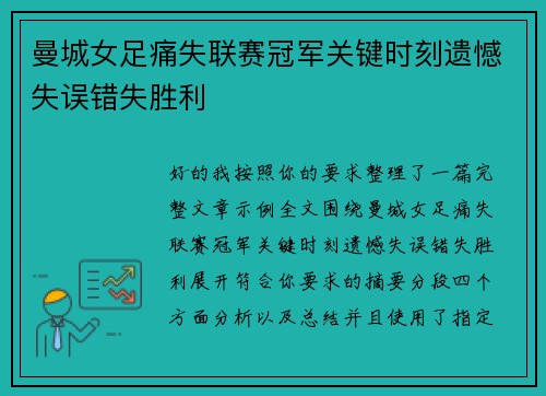 曼城女足痛失联赛冠军关键时刻遗憾失误错失胜利 曼城女足痛失联赛冠军关键时刻遗憾失误错失胜利