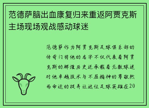 范德萨脑出血康复归来重返阿贾克斯主场现场观战感动球迷 范德萨脑出血康复归来重返阿贾克斯主场现场观战感动球迷