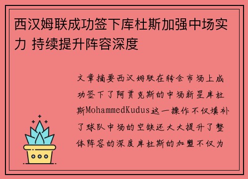 西汉姆联成功签下库杜斯加强中场实力 持续提升阵容深度