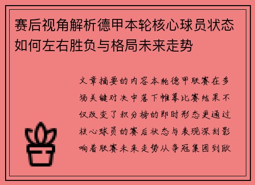 赛后视角解析德甲本轮核心球员状态如何左右胜负与格局未来走势