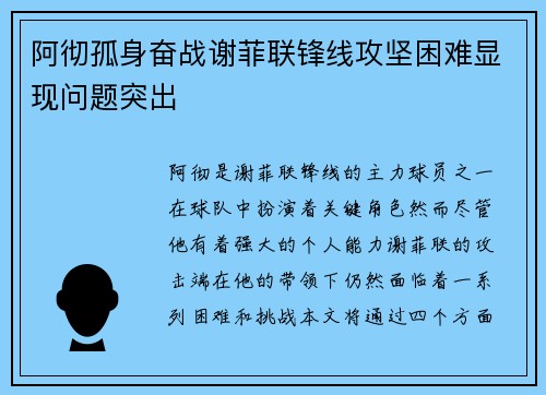阿彻孤身奋战谢菲联锋线攻坚困难显现问题突出