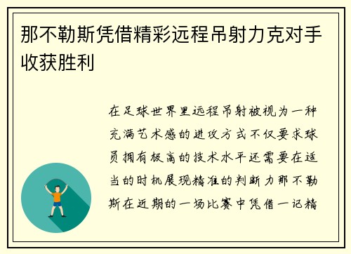 那不勒斯凭借精彩远程吊射力克对手收获胜利 那不勒斯凭借精彩远程吊射力克对手收获胜利