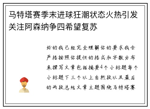 马特塔赛季末进球狂潮状态火热引发关注阿森纳争四希望复苏 马特塔赛季末进球狂潮状态火热引发关注阿森纳争四希望复苏