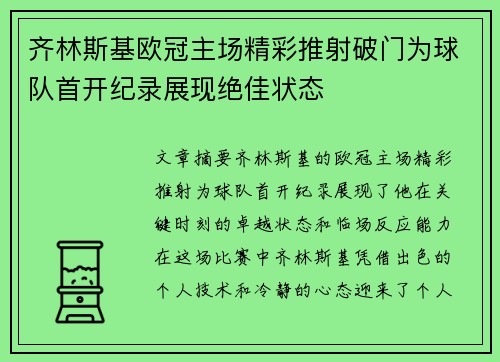 齐林斯基欧冠主场精彩推射破门为球队首开纪录展现绝佳状态 齐林斯基欧冠主场精彩推射破门为球队首开纪录展现绝佳状态