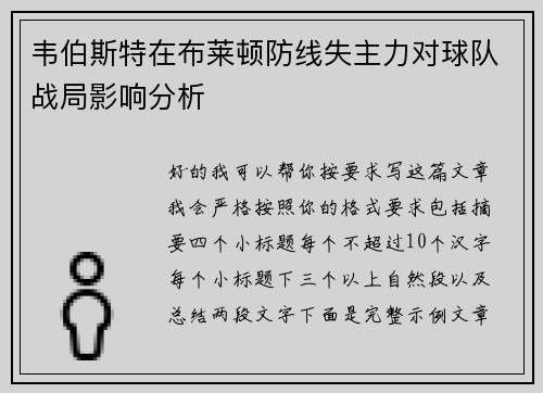 韦伯斯特在布莱顿防线失主力对球队战局影响分析