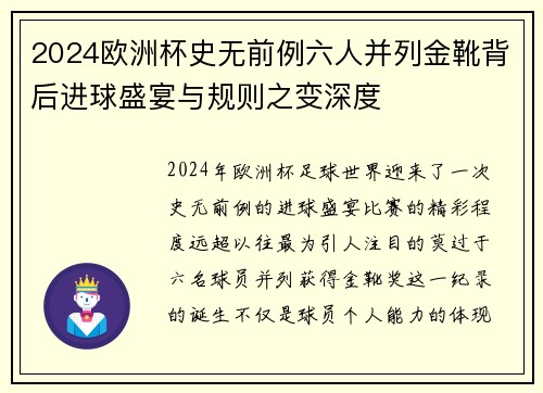 2024欧洲杯史无前例六人并列金靴背后进球盛宴与规则之变深度
