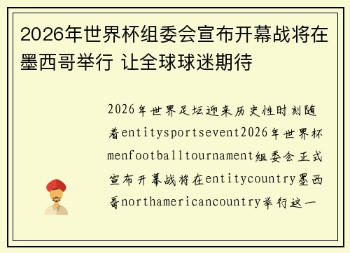 2026年世界杯组委会宣布开幕战将在墨西哥举行 让全球球迷期待