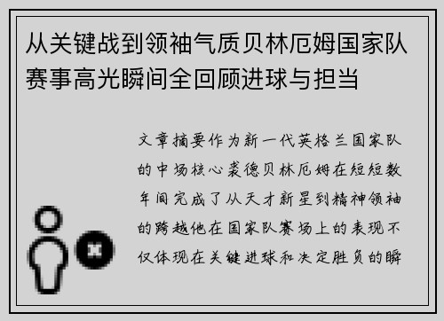从关键战到领袖气质贝林厄姆国家队赛事高光瞬间全回顾进球与担当 从关键战到领袖气质贝林厄姆国家队赛事高光瞬间全回顾进球与担当