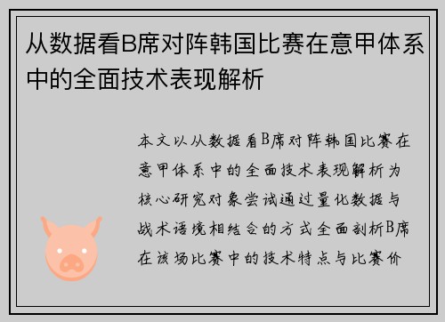 从数据看B席对阵韩国比赛在意甲体系中的全面技术表现解析 从数据看B席对阵韩国比赛在意甲体系中的全面技术表现解析