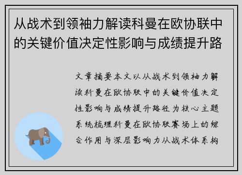 从战术到领袖力解读科曼在欧协联中的关键价值决定性影响与成绩提升路径