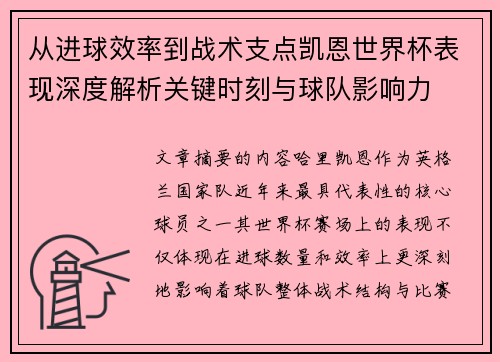 从进球效率到战术支点凯恩世界杯表现深度解析关键时刻与球队影响力 从进球效率到战术支点凯恩世界杯表现深度解析关键时刻与球队影响力
