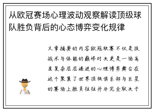 从欧冠赛场心理波动观察解读顶级球队胜负背后的心态博弈变化规律 从欧冠赛场心理波动观察解读顶级球队胜负背后的心态博弈变化规律