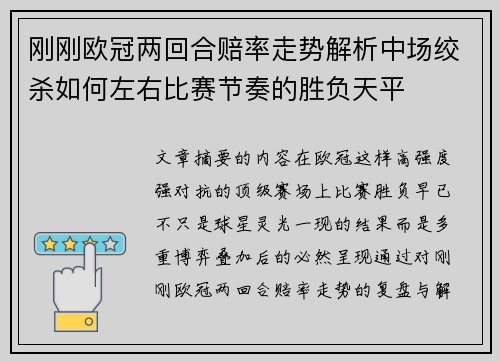 刚刚欧冠两回合赔率走势解析中场绞杀如何左右比赛节奏的胜负天平