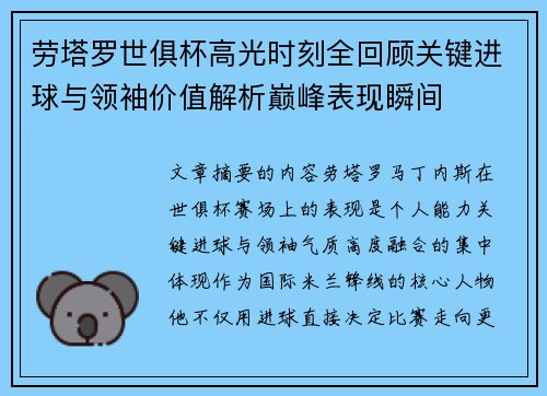 劳塔罗世俱杯高光时刻全回顾关键进球与领袖价值解析巅峰表现瞬间