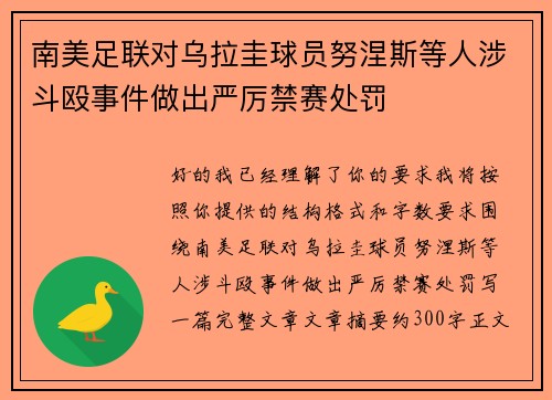 南美足联对乌拉圭球员努涅斯等人涉斗殴事件做出严厉禁赛处罚 南美足联对乌拉圭球员努涅斯等人涉斗殴事件做出严厉禁赛处罚