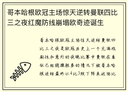 哥本哈根欧冠主场惊天逆转曼联四比三之夜红魔防线崩塌欧奇迹诞生