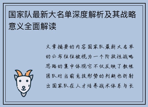 国家队最新大名单深度解析及其战略意义全面解读 国家队最新大名单深度解析及其战略意义全面解读