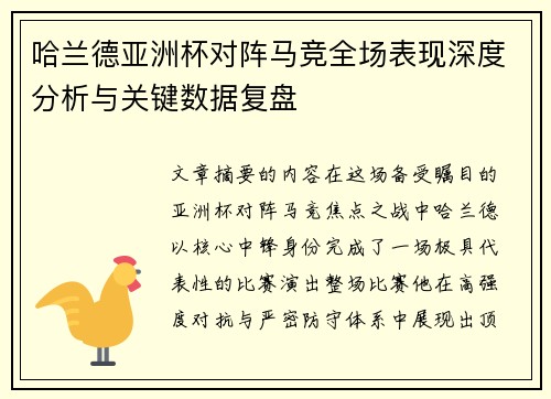 哈兰德亚洲杯对阵马竞全场表现深度分析与关键数据复盘
