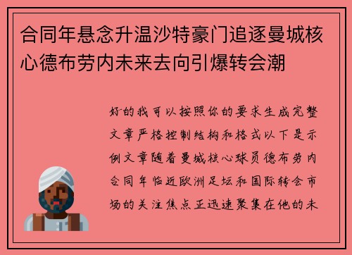 合同年悬念升温沙特豪门追逐曼城核心德布劳内未来去向引爆转会潮