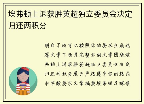 埃弗顿上诉获胜英超独立委员会决定归还两积分