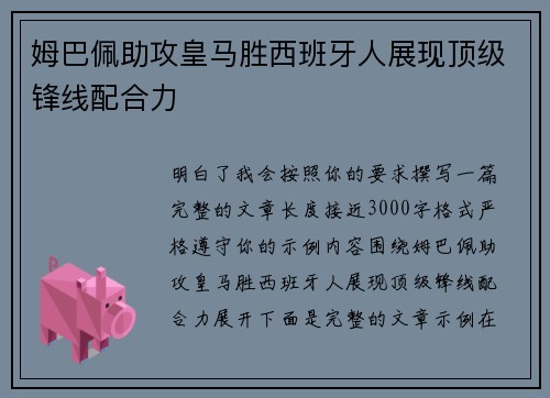 姆巴佩助攻皇马胜西班牙人展现顶级锋线配合力 姆巴佩助攻皇马胜西班牙人展现顶级锋线配合力