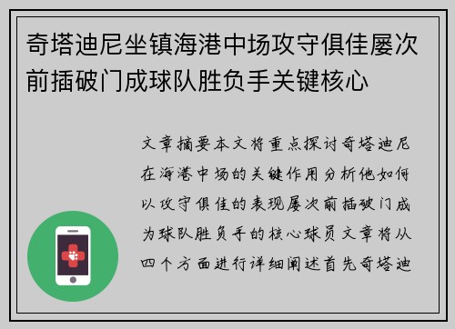 奇塔迪尼坐镇海港中场攻守俱佳屡次前插破门成球队胜负手关键核心 奇塔迪尼坐镇海港中场攻守俱佳屡次前插破门成球队胜负手关键核心
