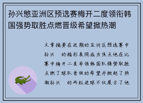 孙兴慜亚洲区预选赛梅开二度领衔韩国强势取胜点燃晋级希望掀热潮
