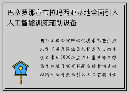巴塞罗那宣布拉玛西亚基地全面引入人工智能训练辅助设备