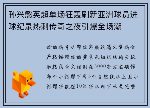 孙兴慜英超单场狂轰刷新亚洲球员进球纪录热刺传奇之夜引爆全场潮