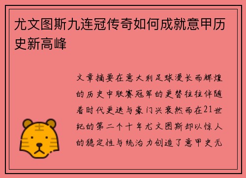 尤文图斯九连冠传奇如何成就意甲历史新高峰 尤文图斯九连冠传奇如何成就意甲历史新高峰