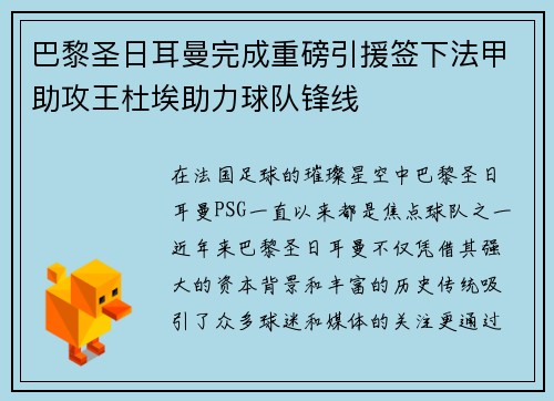 巴黎圣日耳曼完成重磅引援签下法甲助攻王杜埃助力球队锋线