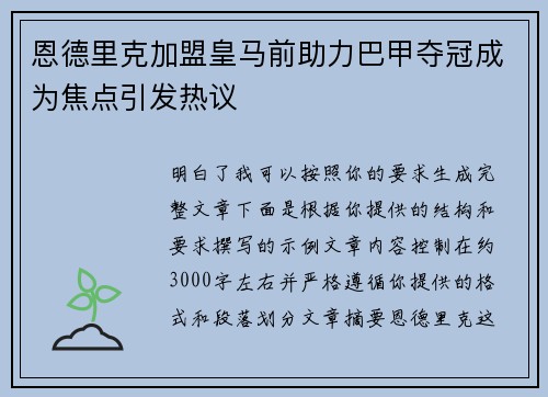 恩德里克加盟皇马前助力巴甲夺冠成为焦点引发热议