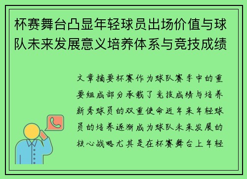 杯赛舞台凸显年轻球员出场价值与球队未来发展意义培养体系与竞技成绩平衡