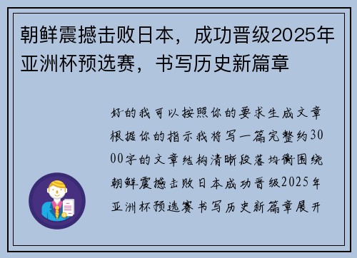 朝鲜震撼击败日本,成功晋级2025年亚洲杯预选赛,书写历史新篇章 朝鲜震撼击败日本,成功晋级2025年亚洲杯预选赛,书写历史新篇章