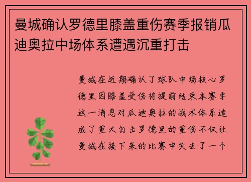 曼城确认罗德里膝盖重伤赛季报销瓜迪奥拉中场体系遭遇沉重打击