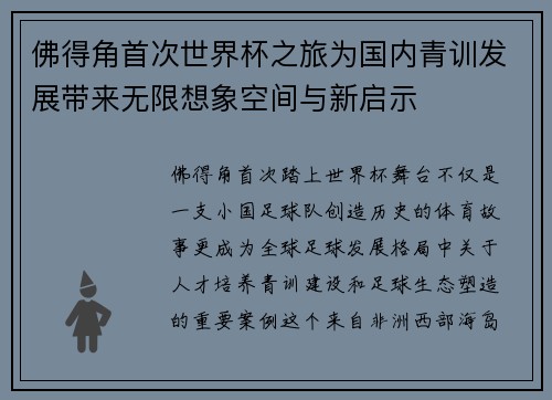 佛得角首次世界杯之旅为国内青训发展带来无限想象空间与新启示