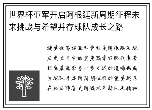 世界杯亚军开启阿根廷新周期征程未来挑战与希望并存球队成长之路
