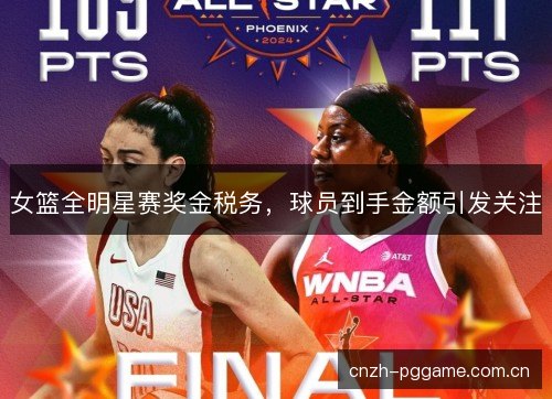 女篮全明星赛奖金税务，球员到手金额引发关注