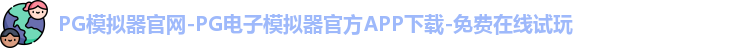 PG模拟器